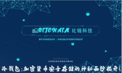 冷钱包：加密货币安全存储的神秘面纱揭开！