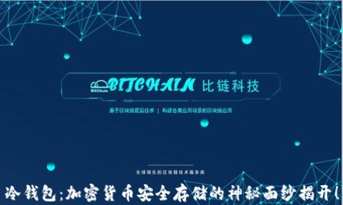 
冷钱包：加密货币安全存储的神秘面纱揭开！