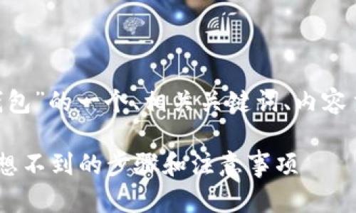 好的，下面是关于“开通数字钱包”的一个、相关关键词、内容主体大纲和部分内容的示范。 

开通数字钱包的秘密：你绝对想不到的步骤和注意事项