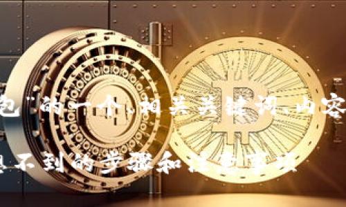 好的，下面是关于“开通数字钱包”的一个、相关关键词、内容主体大纲和部分内容的示范。 

开通数字钱包的秘密：你绝对想不到的步骤和注意事项