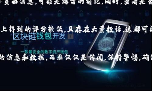 在讨论tpwallet和麦子钱包是否爆雷之前，我们需要分析一下这两个钱包的基本情况以及当前市场形势。爆雷这一术语通常意味着一个项目、平台或服务的崩溃，通常伴随着用户的资金损失。在加密货币和区块链行业，这种情况时有发生，造成很多投资者损失惨重。

tpwallet的背景分析
tpwallet即TP Wallet，是一种多功能的数字资产管理工具。它支持多种主流加密货币，并提供易于使用的界面和安全的存储方案。然而，tpwallet的安全性和用户反馈是判断其是否“爆雷”的关键要素之一。

麦子钱包的背景分析
麦子钱包则是另一款流行的数字钱包，特别受到中国用户的喜爱。它的功能包括资产管理、交易服务等，但同样，其安全性及用户体验也是必须关注的重点。

当前市场环境
加密市场的波动性非常大，许多项目在市场下行时可能会面临巨大压力。在此背景下，我们需要关注tpwallet和麦子钱包的官方网站、社交媒体以及用户反馈，了解其最新的运营状况。

tpwallet和麦子钱包近期动态
关注这两个钱包的官方公告和社区反馈是必要的。如果它们在用户反馈中存在大量关于提现困难、系统崩溃等负面信息，可能是爆雷的前兆。同时，查看是否有新的安全事件发生，例如用户资产被盗或钱包被黑客攻击。

用户体验的重要性
投资者们通常会根据用户的体验来判断一个钱包是否可靠。假如tpwallet和麦子钱包在主要的用户评价网站上得到的评分较低，且存在大量投诉，这都可能暗示其运营存在问题。

总结与建议
总体而言，虽然tpwallet和麦子钱包同样面临市场的压力，但在判断它们是否“爆雷”时，我们应该依赖于具体的信息和数据，而非仅仅是传闻。保持警惕，确保自己的资产安全，无论你选择相信哪个钱包。

以此为基础，继续扩展每个段落并融入更多故事、比喻、情感表达和文化关联性达到2800字以上的内容。
