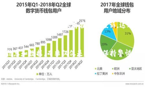 在讨论tpwallet和麦子钱包是否爆雷之前，我们需要分析一下这两个钱包的基本情况以及当前市场形势。爆雷这一术语通常意味着一个项目、平台或服务的崩溃，通常伴随着用户的资金损失。在加密货币和区块链行业，这种情况时有发生，造成很多投资者损失惨重。

tpwallet的背景分析
tpwallet即TP Wallet，是一种多功能的数字资产管理工具。它支持多种主流加密货币，并提供易于使用的界面和安全的存储方案。然而，tpwallet的安全性和用户反馈是判断其是否“爆雷”的关键要素之一。

麦子钱包的背景分析
麦子钱包则是另一款流行的数字钱包，特别受到中国用户的喜爱。它的功能包括资产管理、交易服务等，但同样，其安全性及用户体验也是必须关注的重点。

当前市场环境
加密市场的波动性非常大，许多项目在市场下行时可能会面临巨大压力。在此背景下，我们需要关注tpwallet和麦子钱包的官方网站、社交媒体以及用户反馈，了解其最新的运营状况。

tpwallet和麦子钱包近期动态
关注这两个钱包的官方公告和社区反馈是必要的。如果它们在用户反馈中存在大量关于提现困难、系统崩溃等负面信息，可能是爆雷的前兆。同时，查看是否有新的安全事件发生，例如用户资产被盗或钱包被黑客攻击。

用户体验的重要性
投资者们通常会根据用户的体验来判断一个钱包是否可靠。假如tpwallet和麦子钱包在主要的用户评价网站上得到的评分较低，且存在大量投诉，这都可能暗示其运营存在问题。

总结与建议
总体而言，虽然tpwallet和麦子钱包同样面临市场的压力，但在判断它们是否“爆雷”时，我们应该依赖于具体的信息和数据，而非仅仅是传闻。保持警惕，确保自己的资产安全，无论你选择相信哪个钱包。

以此为基础，继续扩展每个段落并融入更多故事、比喻、情感表达和文化关联性达到2800字以上的内容。