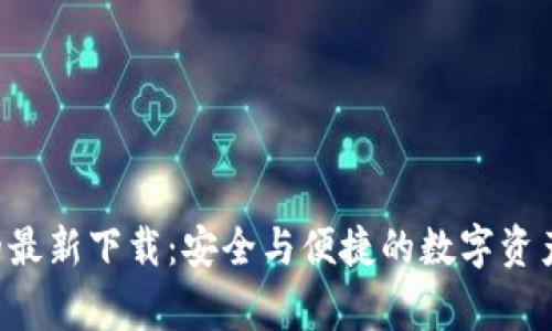 探索TPWallet安卓版的最新下载：安全与便捷的数字资产管家背后隐藏着什么？