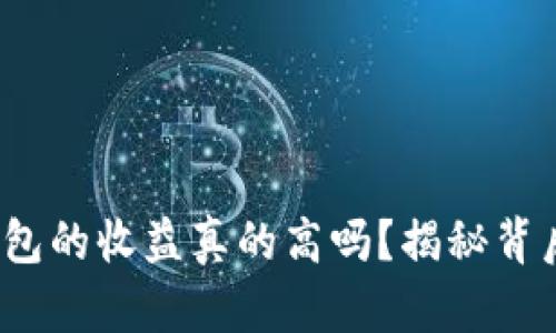 : 加密钱包的收益真的高吗？揭秘背后的真相！