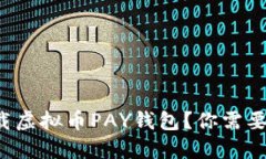 如何安全下载虚拟币PAY钱包？你需要知道的秘密