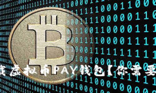 如何安全下载虚拟币PAY钱包？你需要知道的秘密！
