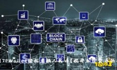 如何使用TPWallet轻松兑换人民币？揭开加密货币的