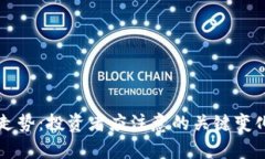 柴犬币价格走势：投资者应注意的关键变化与未