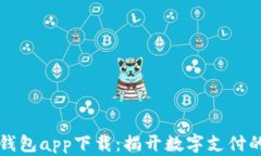     华为钱包app下载：揭开数字支付的神秘面纱