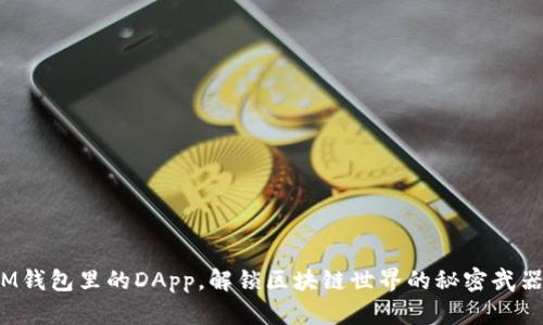 IM钱包里的DApp，解锁区块链世界的秘密武器？