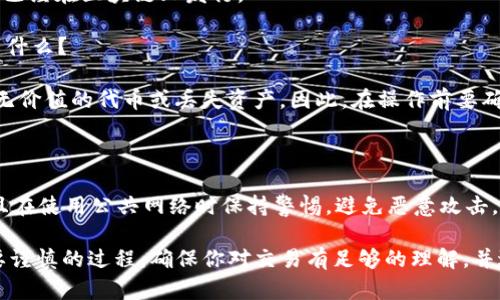 在TP Wallet上使用合约地址买币需要了解一些基本步骤。以下是详细的操作指南，帮助你更好地理解这一过程。

### 如何在TP Wallet上使用合约地址买币

#### 步骤1：安装和设置TP Wallet

1. **下载TP Wallet**：在应用商店（如Apple Store或Google Play）中搜索并下载TP Wallet应用程序。
2. **创建钱包**：打开应用，选择“创建新钱包”，然后按照提示设置密码并备份助记词。确保妥善保存助记词，因为它是恢复钱包的唯一方式。
3. **导入已有钱包（可选）**：如果你已经有一个TP Wallet，可以通过选择“导入钱包”并输入助记词或私钥来访问。

#### 步骤2：添加合约地址

1. **获取合约地址**：确定你要购买的币的合约地址。确保这个地址是来自官方渠道，以避免诈骗。
2. **添加代币**：在TP Wallet的主界面，点击“资产”标签，然后找到“添加代币”选项。选择“输入合约地址”，“输入你获得的合约地址”并确认。

#### 步骤3：购买代币

1. **选择代币**：在资产列表中找到你添加的代币，点击它进入详细界面。
2. **购买代币（Swap功能）**：如果TP Wallet提供SWAP功能，你可以直接使用你已有的代币（如ETH、BSC等）来购买其他代币。
3. **输入交易信息**：按照要求输入你想购买的数量，并确认交易信息，然后提交。

#### 步骤4：确认交易

1. **查看交易记录**：交易提交后，您可以在“交易记录”标签中查看交易状态。确认交易成功。
2. **查看资产变化**：在资产界面检查你的余额，确认新添加的代币数量。

### 常见问题解答

#### Q1：为什么我无法找到我的新代币？

- **A**：确保你正确输入了合约地址，并且代币已经在区块链上发行。

#### Q2：如果我输入错误的合约地址会发生什么？

- **A**：输入错误的合约地址可能会导致买入无价值的代币或丢失资产。因此，在操作前要确保信息的准确性。

#### Q3：如何保护我的TP Wallet安全？

- **A**：确保设置强密码，定期备份助记词，并且在使用公共网络时保持警惕，避免恶意攻击。

使用TP Wallet进行代币交易是一个简单但需要谨慎的过程。确保你对交易有足够的理解，并进行必要的研究，以保护自己的资金安全。