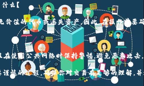 在TP Wallet上使用合约地址买币需要了解一些基本步骤。以下是详细的操作指南，帮助你更好地理解这一过程。

### 如何在TP Wallet上使用合约地址买币

#### 步骤1：安装和设置TP Wallet

1. **下载TP Wallet**：在应用商店（如Apple Store或Google Play）中搜索并下载TP Wallet应用程序。
2. **创建钱包**：打开应用，选择“创建新钱包”，然后按照提示设置密码并备份助记词。确保妥善保存助记词，因为它是恢复钱包的唯一方式。
3. **导入已有钱包（可选）**：如果你已经有一个TP Wallet，可以通过选择“导入钱包”并输入助记词或私钥来访问。

#### 步骤2：添加合约地址

1. **获取合约地址**：确定你要购买的币的合约地址。确保这个地址是来自官方渠道，以避免诈骗。
2. **添加代币**：在TP Wallet的主界面，点击“资产”标签，然后找到“添加代币”选项。选择“输入合约地址”，“输入你获得的合约地址”并确认。

#### 步骤3：购买代币

1. **选择代币**：在资产列表中找到你添加的代币，点击它进入详细界面。
2. **购买代币（Swap功能）**：如果TP Wallet提供SWAP功能，你可以直接使用你已有的代币（如ETH、BSC等）来购买其他代币。
3. **输入交易信息**：按照要求输入你想购买的数量，并确认交易信息，然后提交。

#### 步骤4：确认交易

1. **查看交易记录**：交易提交后，您可以在“交易记录”标签中查看交易状态。确认交易成功。
2. **查看资产变化**：在资产界面检查你的余额，确认新添加的代币数量。

### 常见问题解答

#### Q1：为什么我无法找到我的新代币？

- **A**：确保你正确输入了合约地址，并且代币已经在区块链上发行。

#### Q2：如果我输入错误的合约地址会发生什么？

- **A**：输入错误的合约地址可能会导致买入无价值的代币或丢失资产。因此，在操作前要确保信息的准确性。

#### Q3：如何保护我的TP Wallet安全？

- **A**：确保设置强密码，定期备份助记词，并且在使用公共网络时保持警惕，避免恶意攻击。

使用TP Wallet进行代币交易是一个简单但需要谨慎的过程。确保你对交易有足够的理解，并进行必要的研究，以保护自己的资金安全。