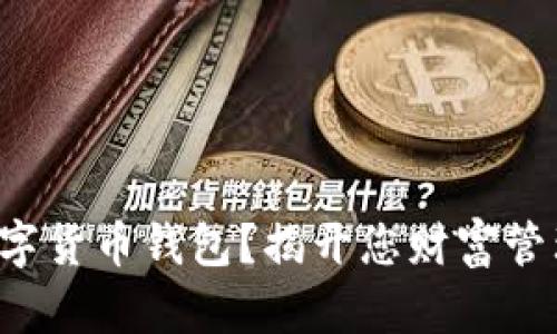 如何申请数字货币钱包？揭开您财富管理的新篇章！