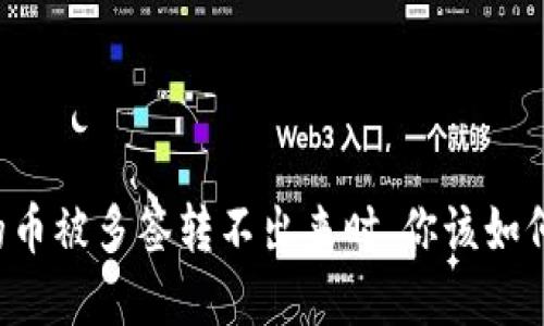 当你的币被多签转不出来时，你该如何解决？