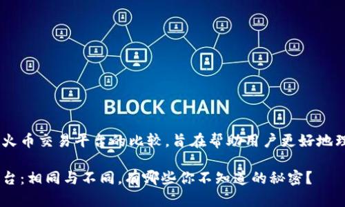 以下是关于TP Wallet和火币交易平台的比较，旨在帮助用户更好地理解这两个平台及其特点。

TP Wallet与火币交易平台：相同与不同，有哪些你不知道的秘密？