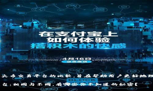 以下是关于TP Wallet和火币交易平台的比较，旨在帮助用户更好地理解这两个平台及其特点。

TP Wallet与火币交易平台：相同与不同，有哪些你不知道的秘密？