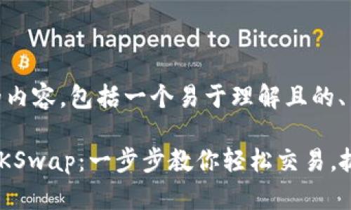 以下是您请求的内容，包括一个易于理解且的、关键词和大纲。

揭秘tpwalletZKSwap：一步步教你轻松交易，抓住潮流的脉搏！