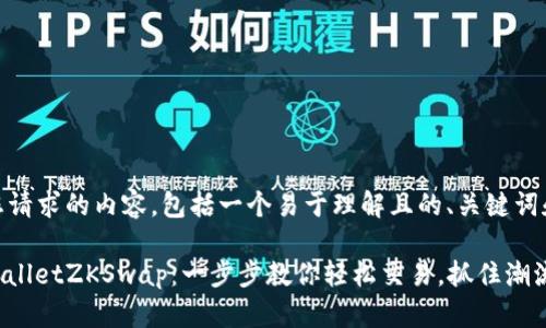 以下是您请求的内容，包括一个易于理解且的、关键词和大纲。

揭秘tpwalletZKSwap：一步步教你轻松交易，抓住潮流的脉搏！