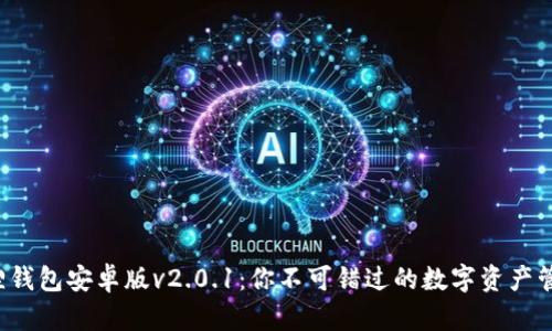探索狐狸钱包安卓版v2.0.1：你不可错过的数字资产管理工具！
