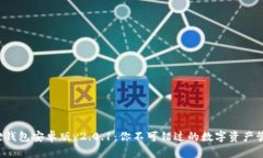 探索狐狸钱包安卓版v2.0.1：你不可错过的数字资