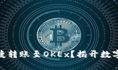 : 如何在TP钱包中便捷转账至OKEx？揭开数字货币转