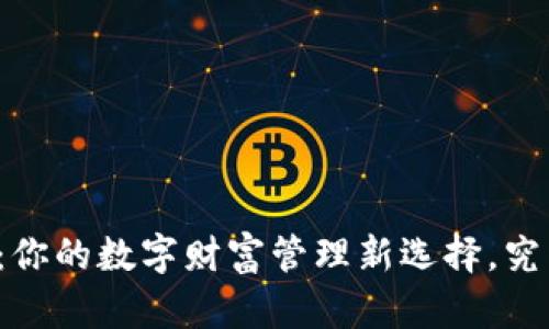 区块链多宝钱包：你的数字财富管理新选择，究竟有什么不一样？