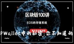 CBTC在TPWallet中的秘密：你不知道的背后故事