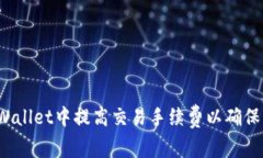 如何在TPWallet中提高交易手续费以确保快速确认？