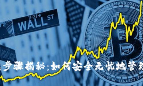 钱包助记词填充步骤揭秘：如何安全无忧地管理你的加密资产？