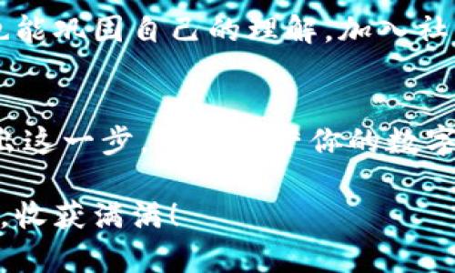   区块链世界：如何一步一步开通你的数字钱包？ / 
 guanjianci 区块链, 数字钱包, 加密货币, 钱包功能 /guanjianci 

引言：数字钱包的魅力
随着数字时代的飞速发展，区块链和加密货币逐渐走入了大众的视野。数字钱包作为连接用户与加密世界的重要工具，正在成为现代生活中不可或缺的一部分。想象一下，生活就像一盒巧克力，里面的各种口味和惊喜正是由于数字钱包所带来的便利和机遇。在这篇文章中，我们将探索如何开通一个数字钱包的功能，并揭示其中的奥秘。

第一步：了解数字钱包的种类
在开通数字钱包之前，我们需要了解不同类型的钱包。数字钱包可以分为热钱包和冷钱包。热钱包是在线钱包，便于随时随地访问，就像那条流淌的小河，无论你走到哪里，它始终伴随在你的身边；而冷钱包则是离线存储，安全性更高，适合长时间保存资产，如同埋藏在地底深处的宝藏，安静却牢牢守护你的财富。

第二步：选择一个合适的钱包服务
选择一个合适的钱包服务就像选择一个可靠的旅伴。在区块链的广阔世界中，有许多数字钱包服务可供选择，包括硬件钱包、移动钱包和桌面钱包。相比之下，硬件钱包提供最高的安全性，而移动钱包则便于频繁交易。为了确保你的资产安全，务必选择一个信誉良好的钱包服务提供商。犹如选择一把安全的钥匙，只有它才能打开你的财富之门。

第三步：下载或创建钱包
当你选好钱包服务后，就可以开始下载或创建你的数字钱包了。以移动钱包为例，你只需在应用商店中搜索相应应用，下载并安装。这一步就像在建造一座房子，首先需要打好基础。确保你下载的是官方正版应用，以防被骗。

第四步：设置安全措施
安全设置是开通数字钱包的重要步骤。如果没有坚固的防护，财富就像未上锁的宝箱，随时可能遭受侵袭。在设置钱包时，你将被要求创建一个强密码，并启用双重认证等安全措施。如果钱包服务提供商支持种子短语备份，不要忽视这一步，这段短语就是你开启财富大门的钥匙。

第五步：完成身份验证
在一些钱包服务中，可能需要完成身份验证，如输入你的身份证号码或进行人脸识别，这是为了保障用户的资产安全。就像是银行的安保系统，身份验证能有效避免损失。在这个过程中，保持耐心，因为这关系到你将来使用钱包的安全性。

第六步：向钱包充值
开通钱包后，你需要将资金充值到钱包中。这个过程就像为你的宝箱加入珍贵的宝物，确保将你的资产放在安全的地方。你可以通过购买加密货币或通过转账方式将资金存入钱包，方式各异，选择适合自己的就好。

第七步：开始交易
一旦钱包资金到位，你就可以开始进行数字货币的交易了。这就好比在集市上与摊贩讨价还价一样，你可以买入、卖出各种加密货币，感受市场的千变万化。记住，在交易过程中要保持冷静，理智决策。

第八步：学习与分享
开通数字钱包只是开始，后续的学习和使用才是重中之重。就像走进一个新世界，你会不断探索和学习。在这个过程中，分享你学到的知识，不仅能帮助他人，也能巩固自己的理解。加入社区，参与讨论，分享经验，这将为你的区块链旅程增添色彩。

总结：开启你的区块链旅程
开通数字钱包就像是打开了一扇通往未来的大门，让你在区块链的世界中自由探索。无论是投资、交易还是学习，数字钱包都将成为你最坚实的伙伴。勇敢迈出这一步，用心经营你的数字财富，让生活如同一盒丰富多彩的巧克力，期待每一次更新与惊喜。

随着区块链技术的不断发展，数字钱包的功能也将越来越强大。保持关注，紧跟时代步伐，未来的财富之路等待着你的探寻。在这趟数字旅程中，愿你行稳致远，收获满满！