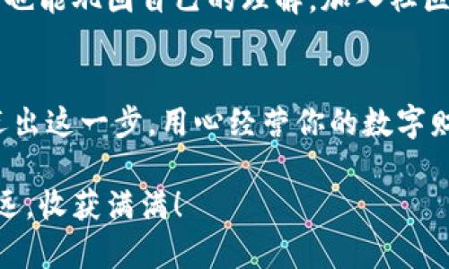   区块链世界：如何一步一步开通你的数字钱包？ / 
 guanjianci 区块链, 数字钱包, 加密货币, 钱包功能 /guanjianci 

引言：数字钱包的魅力
随着数字时代的飞速发展，区块链和加密货币逐渐走入了大众的视野。数字钱包作为连接用户与加密世界的重要工具，正在成为现代生活中不可或缺的一部分。想象一下，生活就像一盒巧克力，里面的各种口味和惊喜正是由于数字钱包所带来的便利和机遇。在这篇文章中，我们将探索如何开通一个数字钱包的功能，并揭示其中的奥秘。

第一步：了解数字钱包的种类
在开通数字钱包之前，我们需要了解不同类型的钱包。数字钱包可以分为热钱包和冷钱包。热钱包是在线钱包，便于随时随地访问，就像那条流淌的小河，无论你走到哪里，它始终伴随在你的身边；而冷钱包则是离线存储，安全性更高，适合长时间保存资产，如同埋藏在地底深处的宝藏，安静却牢牢守护你的财富。

第二步：选择一个合适的钱包服务
选择一个合适的钱包服务就像选择一个可靠的旅伴。在区块链的广阔世界中，有许多数字钱包服务可供选择，包括硬件钱包、移动钱包和桌面钱包。相比之下，硬件钱包提供最高的安全性，而移动钱包则便于频繁交易。为了确保你的资产安全，务必选择一个信誉良好的钱包服务提供商。犹如选择一把安全的钥匙，只有它才能打开你的财富之门。

第三步：下载或创建钱包
当你选好钱包服务后，就可以开始下载或创建你的数字钱包了。以移动钱包为例，你只需在应用商店中搜索相应应用，下载并安装。这一步就像在建造一座房子，首先需要打好基础。确保你下载的是官方正版应用，以防被骗。

第四步：设置安全措施
安全设置是开通数字钱包的重要步骤。如果没有坚固的防护，财富就像未上锁的宝箱，随时可能遭受侵袭。在设置钱包时，你将被要求创建一个强密码，并启用双重认证等安全措施。如果钱包服务提供商支持种子短语备份，不要忽视这一步，这段短语就是你开启财富大门的钥匙。

第五步：完成身份验证
在一些钱包服务中，可能需要完成身份验证，如输入你的身份证号码或进行人脸识别，这是为了保障用户的资产安全。就像是银行的安保系统，身份验证能有效避免损失。在这个过程中，保持耐心，因为这关系到你将来使用钱包的安全性。

第六步：向钱包充值
开通钱包后，你需要将资金充值到钱包中。这个过程就像为你的宝箱加入珍贵的宝物，确保将你的资产放在安全的地方。你可以通过购买加密货币或通过转账方式将资金存入钱包，方式各异，选择适合自己的就好。

第七步：开始交易
一旦钱包资金到位，你就可以开始进行数字货币的交易了。这就好比在集市上与摊贩讨价还价一样，你可以买入、卖出各种加密货币，感受市场的千变万化。记住，在交易过程中要保持冷静，理智决策。

第八步：学习与分享
开通数字钱包只是开始，后续的学习和使用才是重中之重。就像走进一个新世界，你会不断探索和学习。在这个过程中，分享你学到的知识，不仅能帮助他人，也能巩固自己的理解。加入社区，参与讨论，分享经验，这将为你的区块链旅程增添色彩。

总结：开启你的区块链旅程
开通数字钱包就像是打开了一扇通往未来的大门，让你在区块链的世界中自由探索。无论是投资、交易还是学习，数字钱包都将成为你最坚实的伙伴。勇敢迈出这一步，用心经营你的数字财富，让生活如同一盒丰富多彩的巧克力，期待每一次更新与惊喜。

随着区块链技术的不断发展，数字钱包的功能也将越来越强大。保持关注，紧跟时代步伐，未来的财富之路等待着你的探寻。在这趟数字旅程中，愿你行稳致远，收获满满！