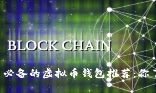 国内用户必备的虚拟币钱包推荐：你了解哪些？