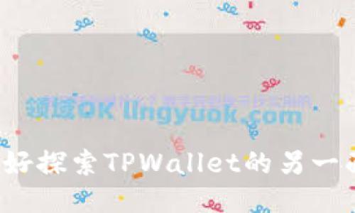 你准备好探索TPWallet的另一面了吗？