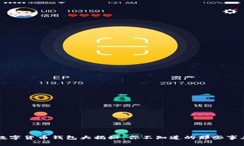  数字货币钱包大揭秘：你不知道的那些事儿！