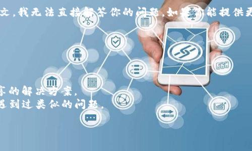 看起来你提到的“tpwallet”可能是一个具体的工具或应用，但没有更多的上下文，我无法直接解答你的问题。如果你能提供更多细节，比如这个工具的用途、你遇到的问题或错误信息，我会更好地帮助你。 

一般来说，以下是一些基本的排查方法：

1. **检查网络连接**：确保你的设备连接到网络，重新加载页面或重启应用。
2. **更新应用**：如果你在使用一个移动应用，检查是否有可用的更新。
3. **搜索**：尝试在搜索引擎中搜索“tpwallet找不到”，可能会有其他用户分享的解决方案。
4. **社区支持**：如果有相关的用户论坛或社交媒体群组，询问其他用户是否遇到过类似的问题。

请提供更多信息，以便我能更具体地帮助你！