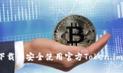 如何下载并安全使用官方Token.im钱包？