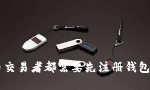 为什么每个虚拟币交易者都需要先注册钱包？探寻背后的秘密！