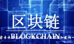 解密币币交易所：从下载到交易，你需要知道的