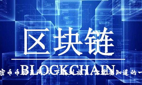 解密币币交易所：从下载到交易，你需要知道的一切