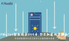 用TPWallet轻松购买DOG币：你不知道的步骤和窍门