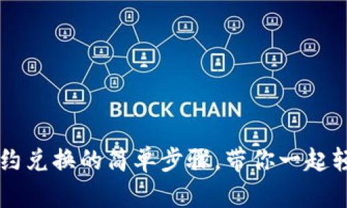 揭秘TPWallet合约兑换的简单步骤，带你一起轻松实现资产转换