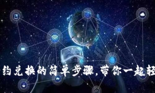 揭秘TPWallet合约兑换的简单步骤，带你一起轻松实现资产转换