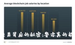 虚拟币交易背后的秘密：警方真的能查到吗？