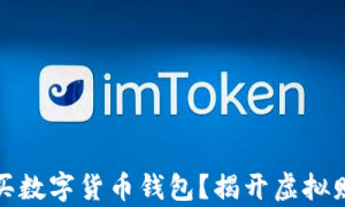 
如何选择和购买数字货币钱包？揭开虚拟财富保护的秘密