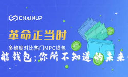 区块链万能钱包：你所不知道的未来金融秘宝！