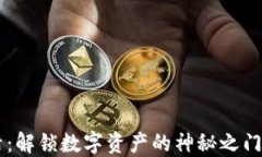 区块链钱包激活：解锁数字资产的神秘之门，您