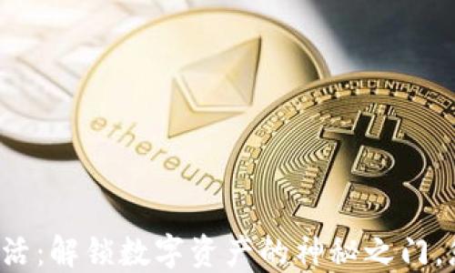 
区块链钱包激活：解锁数字资产的神秘之门，您准备好了吗？