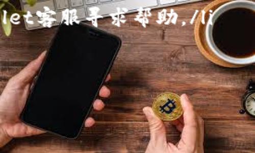 更换TPWallet中的手机号通常需要经过以下几个步骤。请注意，具体操作可能因应用版本或系统更新而有所不同，因此建议您在操作前确认您使用的是最新版本的TPWallet。以下是一般步骤：

步骤一：打开TPWallet应用
首先，确保您已下载并安装了TPWallet应用程序。打开应用后，登录到您的账户。如果您尚未注册，请先完成注册流程。

步骤二：访问设置
在主界面上，寻找“设置”或类似的选项。通常，您可以在应用的右下角或侧边栏找到设置图标。点击进入设置页面。

步骤三：选择账户管理
在设置页面中，寻找“账户管理”或“安全设置”选项。这个选项一般负责管理您的个人信息和安全设置。

步骤四：更换手机号
在账户管理页面中，您应该能够看到您的当前手机号以及更换手机号的选项。点击“更换手机号”或类似的按钮。

步骤五：验证身份
为了保护您的账户安全，系统可能要求您进行身份验证。您可能需要输入您的账户密码，或者通过邮件或短信接收验证码进行验证。

步骤六：输入新手机号
完成身份验证后，您将能够输入新的手机号码。确保输入无误，并点击“确认”或“提交”。

步骤七：验证新手机号
TPWallet通常会向新的手机号码发送验证短信。请查看您的短信并输入收到的验证码以验证新手机号。

步骤八：完成更换
一旦验证成功，您的手机号就会被更新。您可以返回到账户管理页面查看新手机号是否已成功替换。

注意事项
在更换手机号时，请注意以下几点：
ul
    li确保新手机号能够接收短信。/li
    li如果您无法访问当前手机号码，建议先恢复对旧手机号的访问，或联系TPWallet客服寻求帮助。/li
    li务必确保新手机号是您自己使用的，不要使用不熟悉或不属于您的号码。/li
/ul

如果在操作过程中遇到任何问题，建议咨询TPWallet的客服支持以获取帮助。