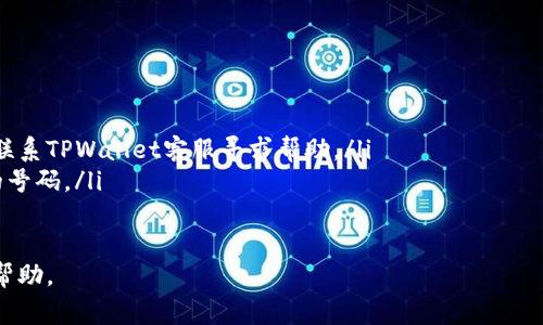 更换TPWallet中的手机号通常需要经过以下几个步骤。请注意，具体操作可能因应用版本或系统更新而有所不同，因此建议您在操作前确认您使用的是最新版本的TPWallet。以下是一般步骤：

步骤一：打开TPWallet应用
首先，确保您已下载并安装了TPWallet应用程序。打开应用后，登录到您的账户。如果您尚未注册，请先完成注册流程。

步骤二：访问设置
在主界面上，寻找“设置”或类似的选项。通常，您可以在应用的右下角或侧边栏找到设置图标。点击进入设置页面。

步骤三：选择账户管理
在设置页面中，寻找“账户管理”或“安全设置”选项。这个选项一般负责管理您的个人信息和安全设置。

步骤四：更换手机号
在账户管理页面中，您应该能够看到您的当前手机号以及更换手机号的选项。点击“更换手机号”或类似的按钮。

步骤五：验证身份
为了保护您的账户安全，系统可能要求您进行身份验证。您可能需要输入您的账户密码，或者通过邮件或短信接收验证码进行验证。

步骤六：输入新手机号
完成身份验证后，您将能够输入新的手机号码。确保输入无误，并点击“确认”或“提交”。

步骤七：验证新手机号
TPWallet通常会向新的手机号码发送验证短信。请查看您的短信并输入收到的验证码以验证新手机号。

步骤八：完成更换
一旦验证成功，您的手机号就会被更新。您可以返回到账户管理页面查看新手机号是否已成功替换。

注意事项
在更换手机号时，请注意以下几点：
ul
    li确保新手机号能够接收短信。/li
    li如果您无法访问当前手机号码，建议先恢复对旧手机号的访问，或联系TPWallet客服寻求帮助。/li
    li务必确保新手机号是您自己使用的，不要使用不熟悉或不属于您的号码。/li
/ul

如果在操作过程中遇到任何问题，建议咨询TPWallet的客服支持以获取帮助。