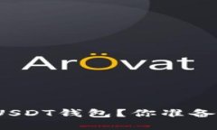 如何在苹果设备上轻松下载USDT钱包？你准备好迎